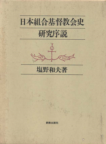 日本組合基督教会史研究序説