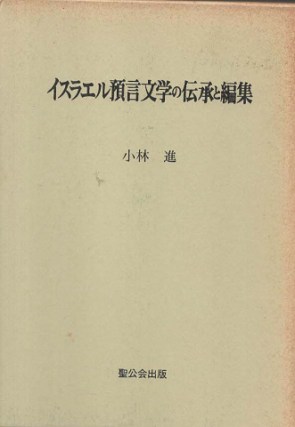 イスラエル預言文学の伝承と編集 : アモス書の文献批判と解釈