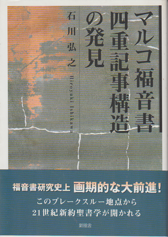 マルコ福音書四重記事構造の発見