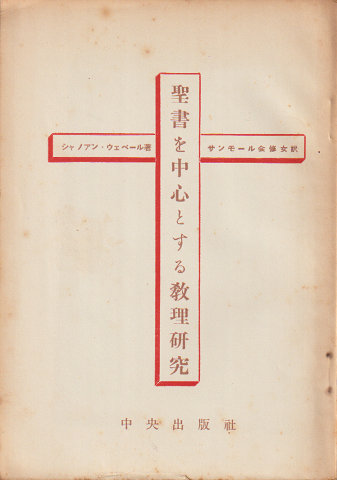 聖書を中心とする教理研究