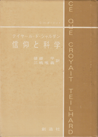 信仰と科学 : テイヤール・ド.シャルダン