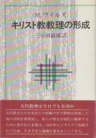 キリスト教教理の形成