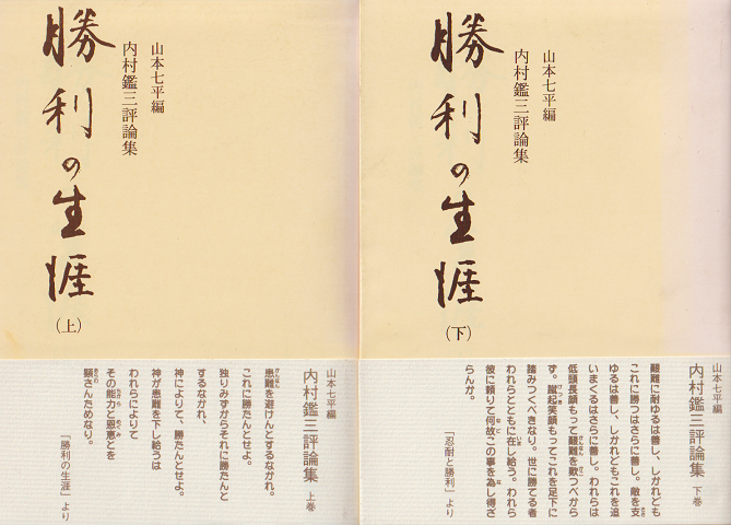 勝利の生涯 : 内村鑑三評論集 上・下 2冊セット