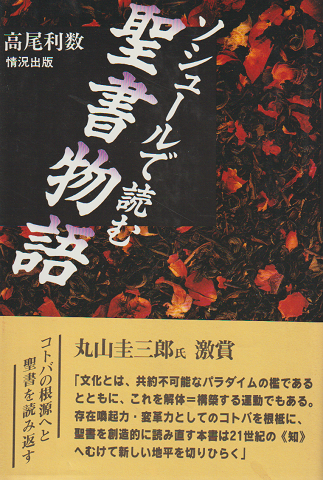 ソシュールで読む聖書物語