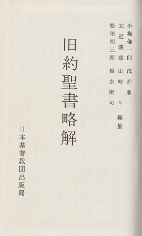 口語旧約聖書略解