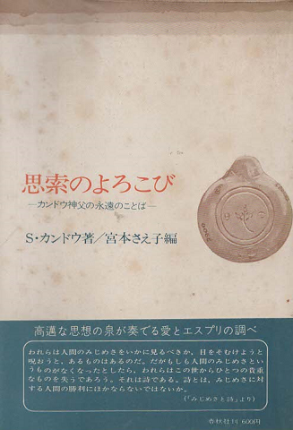 思索のよろこび : カンドウ神父の永遠のことば