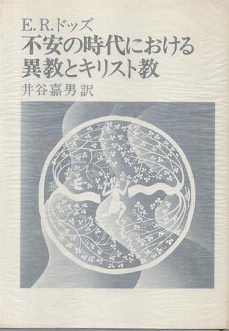 不安の時代における異教とキリスト教