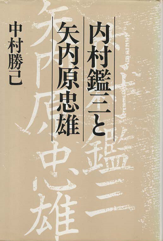 内村鑑三と矢内原忠雄