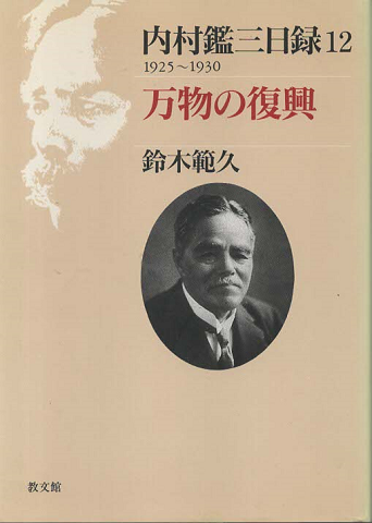 内村鑑三日録