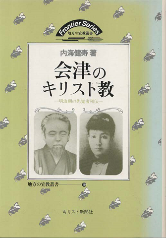 会津のキリスト教 : 明治期の先覚者列伝