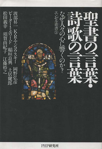 聖書の言葉・詩歌の言葉 : なぜ人々の心に響くのか?