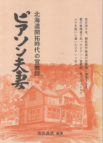 ピアソン夫妻 : 北海道開拓時代の宣教師