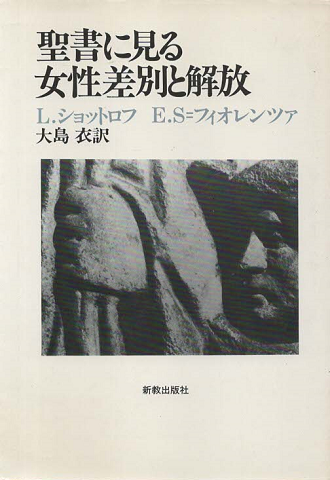 聖書に見る女性差別と解放