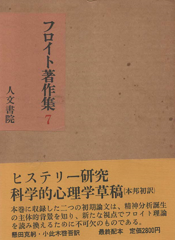 フロイト著作集 第7（ヒステリー研究 科学的心理学草稿）