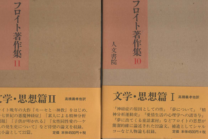 フロイト著作集 10、11 (文化・思想篇Ⅰ、Ⅱ） 2冊セット