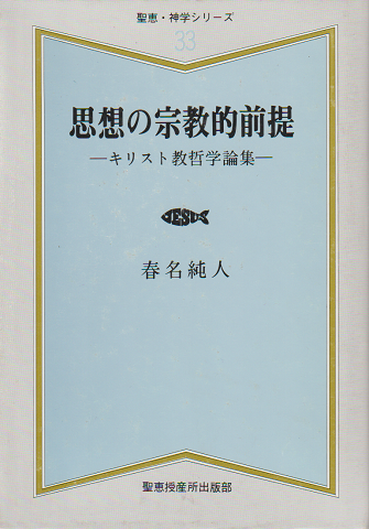 思想の宗教的前提 : キリスト教哲学論集