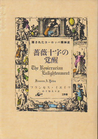 薔薇十字の覚醒 : 隠されたヨーロッパ精神史