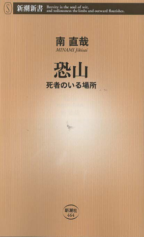 恐山 : 死者のいる場所