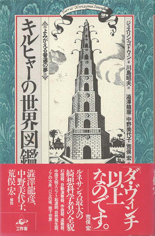 キルヒャーの世界図鑑 : よみがえる普遍の夢