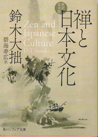 禅と日本文化 新訳完全版