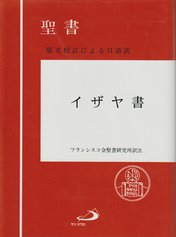 聖書イザヤ書 : 原文校訂による口語訳