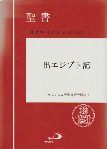 聖書出エジプト記 : 原文校訂による口語訳