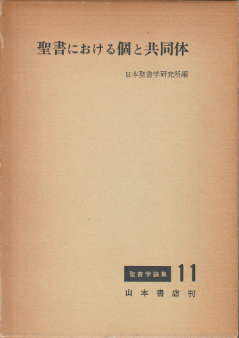 聖書における個と共同体