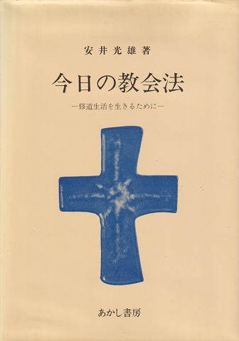 今日の教会法 : 修道生活を生きるために