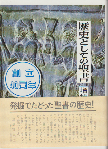 歴史としての聖書