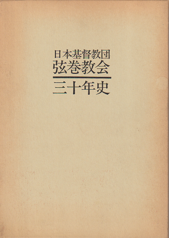 日本基督教団弦巻教会三十年史