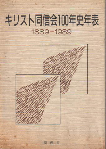 キリスト同信会100年史年表 : 1889-1989