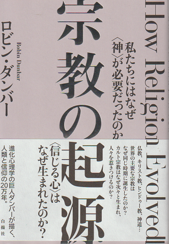 宗教の起源 私たちにはなぜ〈神〉が必要だったのか