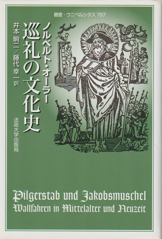 巡礼の文化史