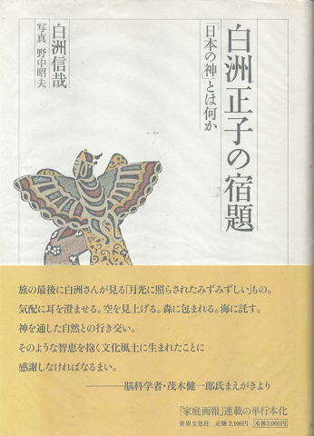 白洲正子の宿題 : 「日本の神」とは何か