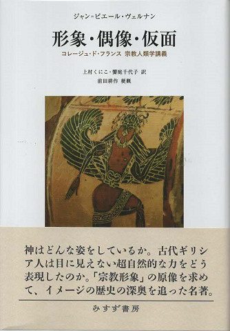 形象・偶像・仮面　コレージュ・ド・フランス宗教人類学講義