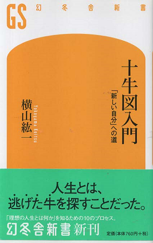 十牛図入門 : 「新しい自分」への道