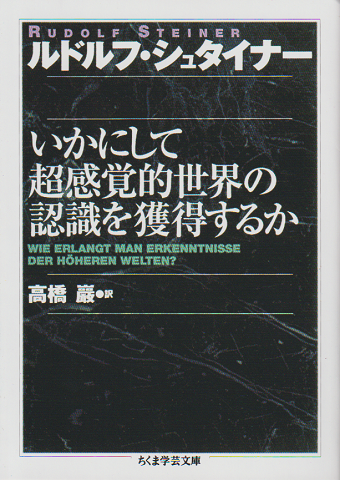 いかにして超感覚的世界の認識を獲得するか