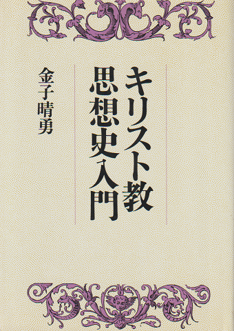 キリスト教思想史入門