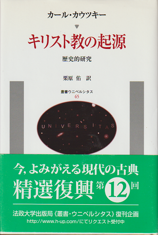 キリスト教の起源 : 歴史的研究