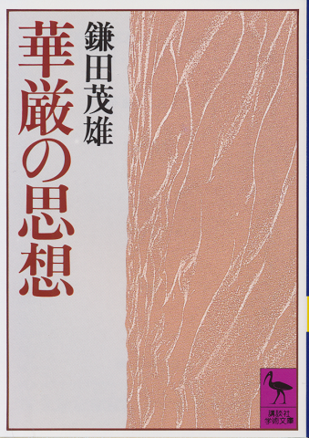 華厳の思想