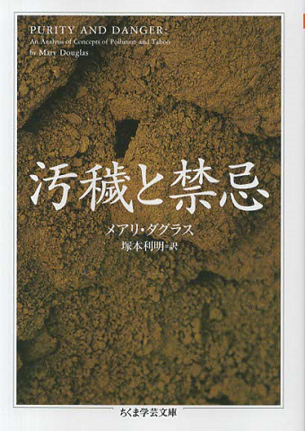 汚穢(けがれ)と禁忌