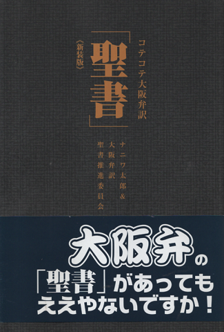 コテコテ大阪弁訳「聖書」