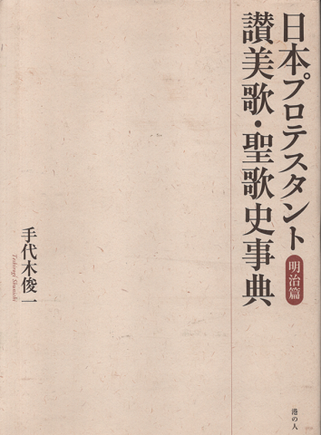 日本プロテスタント讃美歌・聖歌史事典