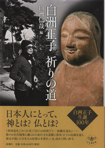 白洲正子祈りの道