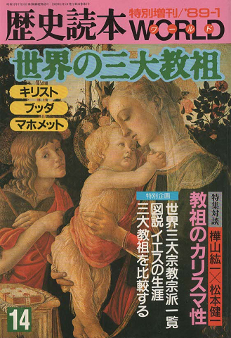 歴史読本ワールド 特別増刊 1989年1月号