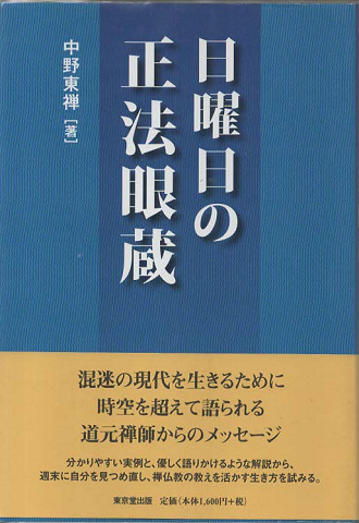 日曜日の正法眼蔵