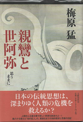 親鸞と世阿弥 : 思うままに