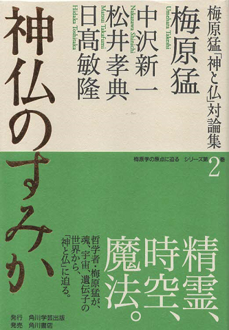 神仏のすみか