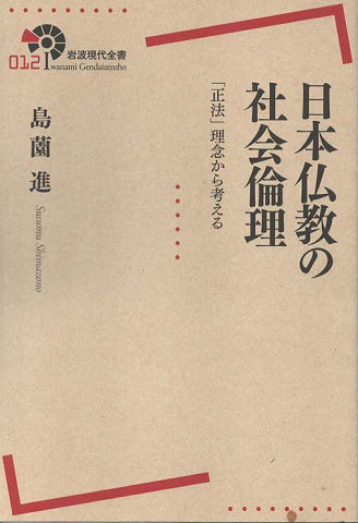 日本仏教の社会倫理 : 「正法」理念から考える