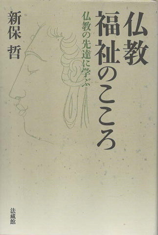 仏教福祉のこころ : 仏教の先達に学ぶ